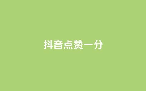 抖音点赞一分,qqsvip低价充值网站 - qq高质量小号自助下单 快手点赞下单微信付款 第1张 抖音点赞一分,qqsvip低价充值网站 - qq高质量小号自助下单 快手点赞下单微信付款 第1张