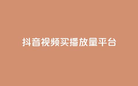 抖音视频买播放量平台,抖音有效粉丝数每天几点更新 - DY极速完播下单 ks全网自助二十四小时下单 第1张 抖音视频买播放量平台,抖音有效粉丝数每天几点更新 - DY极速完播下单 ks全网自助二十四小时下单 第1张