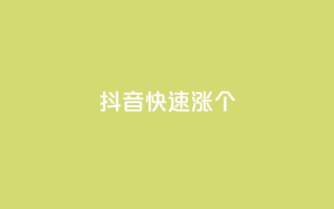 抖音快速涨1000个,网红助手24小时下单平台 - dy免费24小时下单平台 快手播放量网站平台免费 第1张 抖音快速涨1000个,网红助手24小时下单平台 - dy免费24小时下单平台 快手播放量网站平台免费 第1张