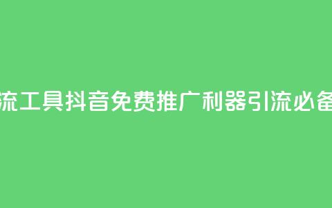 抖音免费引流工具 - 抖音免费推广利器:引流必备工具! 第1张 抖音免费引流工具 - 抖音免费推广利器:引流必备工具! 第1张