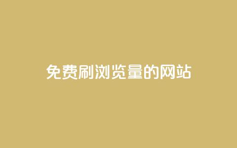 免费刷qq浏览量的网站,dy业务下单24小时自助下单 - QQ空间浏览人数1浏览次数2 抖音粉丝特价 第1张 免费刷qq浏览量的网站,dy业务下单24小时自助下单 - QQ空间浏览人数1浏览次数2 抖音粉丝特价 第1张
