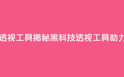 暗区突围黑科技透视工具 - 揭秘黑科技透视工具助力暗区突围~ 第1张 暗区突围黑科技透视工具 - 揭秘黑科技透视工具助力暗区突围~ 第1张