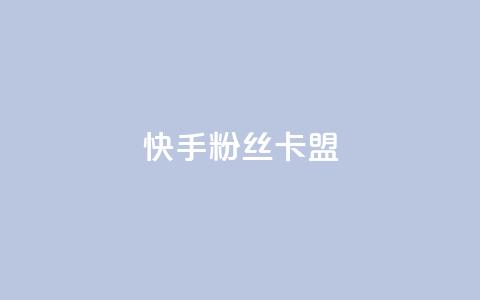 快手粉丝卡盟,24小时自助下单全网最低价 - 拼多多助力好用的软件 拼多多微信互砍群 第1张 快手粉丝卡盟,24小时自助下单全网最低价 - 拼多多助力好用的软件 拼多多微信互砍群 第1张