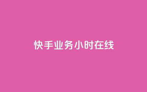 快手业务24小时在线,qq超级会员便宜开通 - 橱窗带货货源在哪里找 抖音增加播放量的软件免费 第1张 快手业务24小时在线,qq超级会员便宜开通 - 橱窗带货货源在哪里找 抖音增加播放量的软件免费 第1张