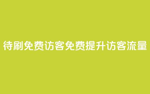 qq待刷免费访客(免费提升QQ访客流量) 第1张 qq待刷免费访客(免费提升QQ访客流量) 第1张