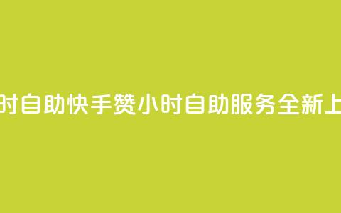 快手赞24小时自助 - 快手赞24小时自助服务全新上线! 第1张 快手赞24小时自助 - 快手赞24小时自助服务全新上线! 第1张