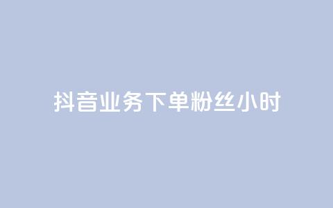 抖音业务下单粉丝24小时,今日头条账号出售网 - 卡盟24小时自助平台校园跑 qq秒赞云端 第1张 抖音业务下单粉丝24小时,今日头条账号出售网 - 卡盟24小时自助平台校园跑 qq秒赞云端 第1张