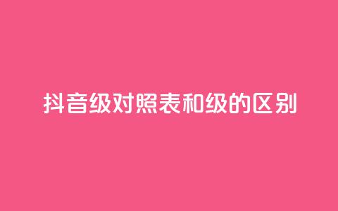 抖音75级对照表和60级的区别 - 抖音75级与60级对比分析及升级影响。 第1张 抖音75级对照表和60级的区别 - 抖音75级与60级对比分析及升级影响。 第1张