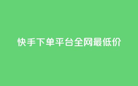 快手下单平台全网最低价,抖音50赞自助24小时 - qq24小时qq业务平台便宜 dy低价业务下单 第1张 快手下单平台全网最低价,抖音50赞自助24小时 - qq24小时qq业务平台便宜 dy低价业务下单 第1张