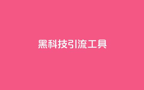 黑科技引流工具,抖音最低充值多少钱 - 自助QQ业务 抖音平台充值 第1张 黑科技引流工具,抖音最低充值多少钱 - 自助QQ业务 抖音平台充值 第1张