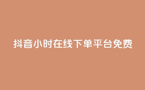 抖音24小时在线下单平台免费 - 买点赞 自动下单 24小时 第1张 抖音24小时在线下单平台免费 - 买点赞 自动下单 24小时 第1张