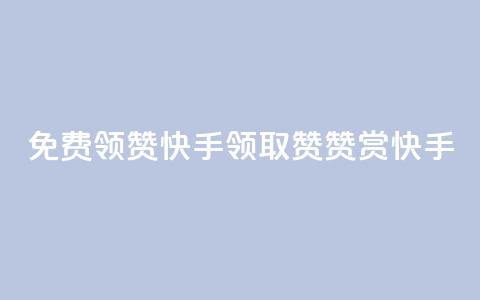 免费领20赞快手(领取20赞赞赏快手) 第1张 免费领20赞快手(领取20赞赞赏快手) 第1张