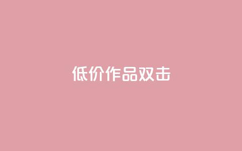 KS低价作品双击,ks免费业务平台不掉 - KS自助人气 ks1元100粉 第1张 KS低价作品双击,ks免费业务平台不掉 - KS自助人气 ks1元100粉 第1张