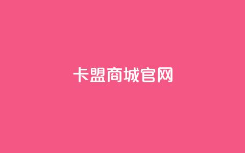 卡盟商城官网,qq访客量增加网站免费 - 拼多多代砍网站秒砍 拼多多旧版本哪个好用 第1张 卡盟商城官网,qq访客量增加网站免费 - 拼多多代砍网站秒砍 拼多多旧版本哪个好用 第1张