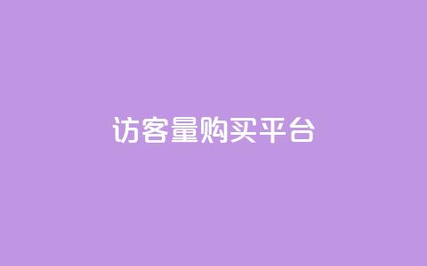 qq访客量购买平台 - 优化QQ访客量购买平台的选择与策略! 第1张 qq访客量购买平台 - 优化QQ访客量购买平台的选择与策略! 第1张