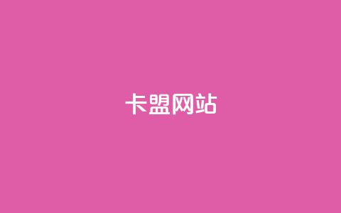 卡盟网站,网红商城24小时下单平台 - 卡盟在线刷钻官网 快手1分钟3000赞 第1张 卡盟网站,网红商城24小时下单平台 - 卡盟在线刷钻官网 快手1分钟3000赞 第1张