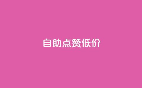 自助QQ点赞低价,小红书业务下单 - 拼多多现金大转盘咋才能成功 拼多多帮忙助力安全吗 第1张 自助QQ点赞低价,小红书业务下单 - 拼多多现金大转盘咋才能成功 拼多多帮忙助力安全吗 第1张