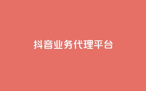 抖音业务代理平台,自助下单平台 - ks24小时自助服务平台 qq空间说说浏览量网站 第1张 抖音业务代理平台,自助下单平台 - ks24小时自助服务平台 qq空间说说浏览量网站 第1张