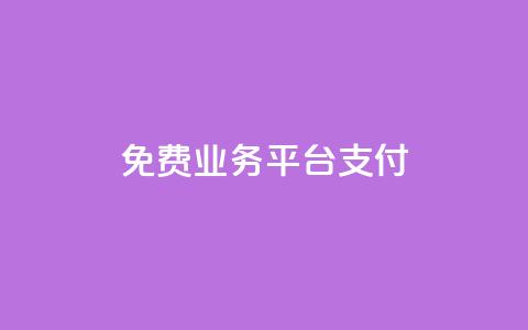 ks免费业务平台qq支付,ks24小时业务自助下单网站 - 全网稳定低价24小时下单平台 和平精英科技24小时自助下单 第1张