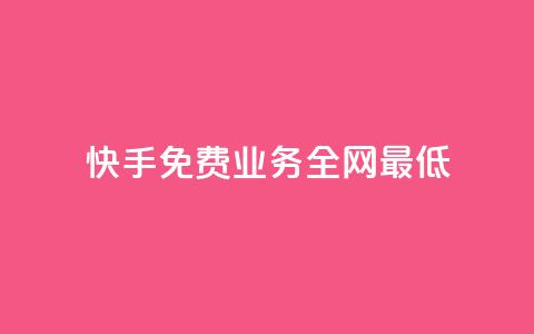 快手免费业务全网最低,抖音24小时自助免费 - 拼多多领700元全过程 拼好运多多怎么助力好友 第1张 快手免费业务全网最低,抖音24小时自助免费 - 拼多多领700元全过程 拼好运多多怎么助力好友 第1张