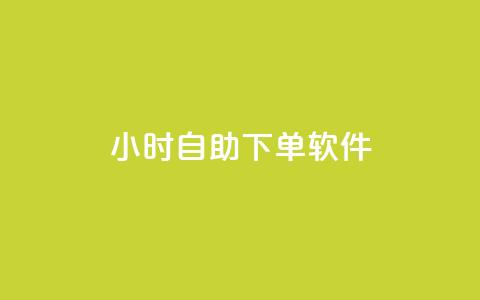 dy24小时自助下单软件,dy万粉 - ks点赞网 ks粉丝业务怎么接 第1张 dy24小时自助下单软件,dy万粉 - ks点赞网 ks粉丝业务怎么接 第1张