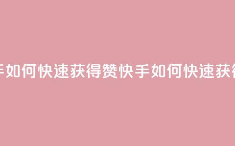 快手如何快速获得100赞(快手如何快速获得赞) 第1张 快手如何快速获得100赞(快手如何快速获得赞) 第1张
