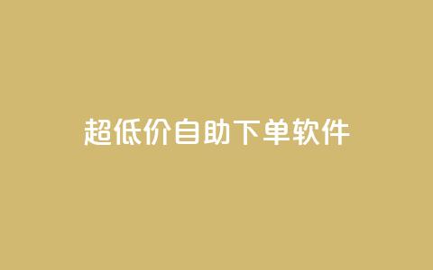 ks超低价自助下单软件,快手播放量网站平台免费 - 快手粉丝闲鱼 快手1元100点赞自助 第1张 ks超低价自助下单软件,快手播放量网站平台免费 - 快手粉丝闲鱼 快手1元100点赞自助 第1张