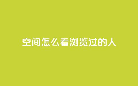 qq空间怎么看浏览过的人,卡盟平台低价 - 拼多多刀 拼多多转盘吞刀怎么解决 第1张 qq空间怎么看浏览过的人,卡盟平台低价 - 拼多多刀 拼多多转盘吞刀怎么解决 第1张