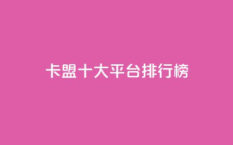 卡盟十大平台排行榜,ks业务免费领 - QQ访客精灵 快手点赞20个赞平台微信付钱 第1张 卡盟十大平台排行榜,ks业务免费领 - QQ访客精灵 快手点赞20个赞平台微信付钱 第1张