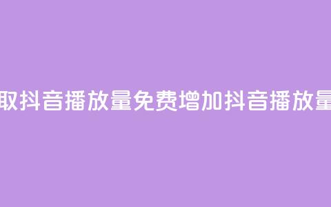 免费领取抖音播放量(免费增加抖音播放量) 第1张 免费领取抖音播放量(免费增加抖音播放量) 第1张