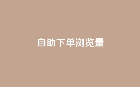 自助下单浏览量,ks下单便宜业务 - qq空间访客量10000免费 粉丝平台业务网 第1张 自助下单浏览量,ks下单便宜业务 - qq空间访客量10000免费 粉丝平台业务网 第1张