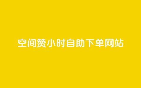 空间赞24小时自助下单网站,2023QQ自助下单入口 - 24小时卡盟自助平台 球球大作战商城自助下单网站 第1张 空间赞24小时自助下单网站,2023QQ自助下单入口 - 24小时卡盟自助平台 球球大作战商城自助下单网站 第1张
