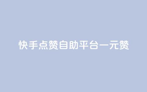 快手点赞自助平台一元1000赞 - 快手自助平台:一元即可获得1000点赞~ 第1张 快手点赞自助平台一元1000赞 - 快手自助平台:一元即可获得1000点赞~ 第1张