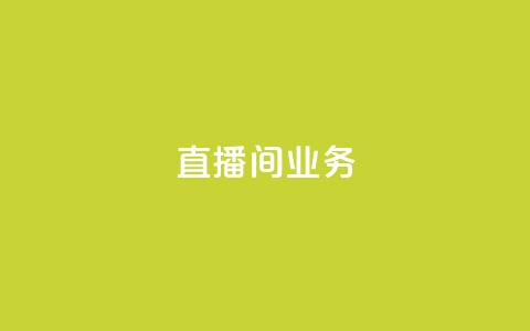 dy直播间业务,qq空间访问下单 - ks超秒双击 快手点赞要微信收款吗 第1张 dy直播间业务,qq空间访问下单 - ks超秒双击 快手点赞要微信收款吗 第1张