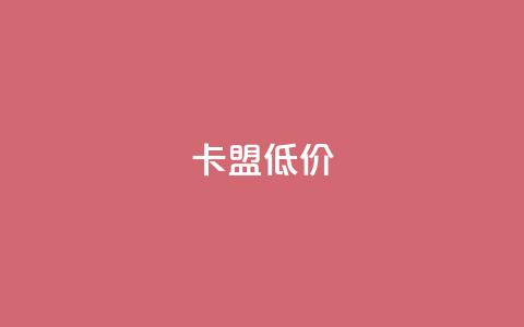 卡盟低价,刷粉网免费入口 - dy业务自助下单软件 超低价qq业务网 第1张 卡盟低价,刷粉网免费入口 - dy业务自助下单软件 超低价qq业务网 第1张