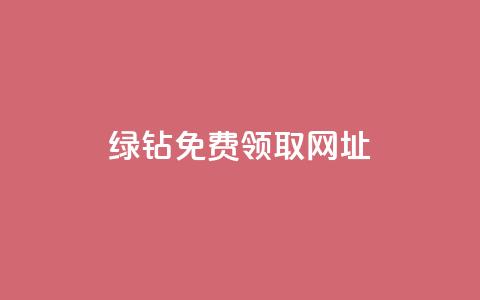 qq绿钻免费领取网址,快手业务在线下单平台全网最低 - QQ给别人授权游戏怎么解除 快手免费互关互赞软件APP 第1张 qq绿钻免费领取网址,快手业务在线下单平台全网最低 - QQ给别人授权游戏怎么解除 快手免费互关互赞软件APP 第1张
