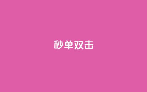 Ks秒单双击,抖音65级号多少钱可以买 - qq充赞 低价卡盟全网低价 第1张 Ks秒单双击,抖音65级号多少钱可以买 - qq充赞 低价卡盟全网低价 第1张