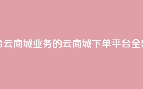 KS业务下单平台云商城app - KS业务的云商城APP下单平台全新上线! 第1张 KS业务下单平台云商城app - KS业务的云商城APP下单平台全新上线! 第1张