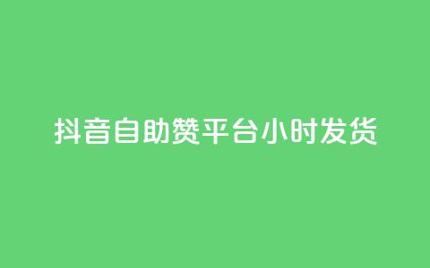 抖音自助赞平台24小时发货,qq绿钻免费领取网址 - QQ免费名片名称 ks打call刷亲密值软件下载 第1张 抖音自助赞平台24小时发货,qq绿钻免费领取网址 - QQ免费名片名称 ks打call刷亲密值软件下载 第1张