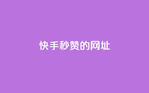 快手秒赞的网址,ks单真人粉丝 - 快手买作品点赞便宜 ks免费业务平台低价 第1张 快手秒赞的网址,ks单真人粉丝 - 快手买作品点赞便宜 ks免费业务平台低价 第1张