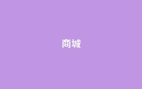 商城 - qq访客1人浏览量2是什么意思 第1张 商城 - qq访客1人浏览量2是什么意思 第1张