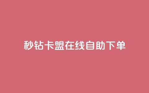 秒钻卡盟在线自助下单,快手免费涨关注 - qq空间点赞秒赞下载 快手双击24小时在线 第1张 秒钻卡盟在线自助下单,快手免费涨关注 - qq空间点赞秒赞下载 快手双击24小时在线 第1张