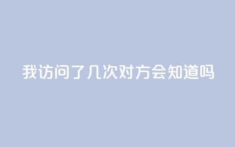 qq我访问了几次对方会知道吗,抖音业务下单24小时卡盟 - 网红24小时自助购物平台 抖音点赞充值微信支付 第1张 qq我访问了几次对方会知道吗,抖音业务下单24小时卡盟 - 网红24小时自助购物平台 抖音点赞充值微信支付 第1张