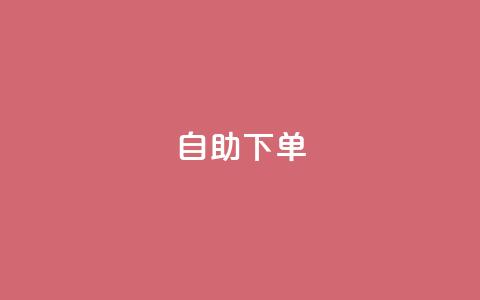 qq自助下单,低价抖音业务网 - qq充赞 30万粉丝账号交易价格 第1张 qq自助下单,低价抖音业务网 - qq充赞 30万粉丝账号交易价格 第1张