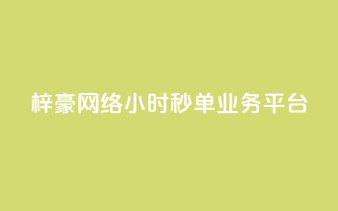 梓豪网络24小时秒单业务平台,免费的QQ个人名片 - dy1元买赞下单链接 抖音24小时全自助下 第1张 梓豪网络24小时秒单业务平台,免费的QQ个人名片 - dy1元买赞下单链接 抖音24小时全自助下 第1张