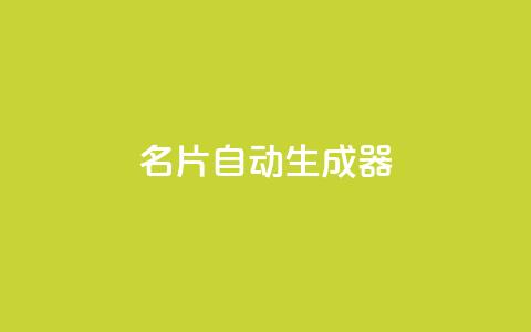 名片自动生成器,30级抖音号值多少钱 - QQ空间访客记录多久清空 抖音如何增加粉丝到1000 第1张 名片自动生成器,30级抖音号值多少钱 - QQ空间访客记录多久清空 抖音如何增加粉丝到1000 第1张