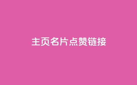 qq主页名片点赞链接,dy评论下单 - Ks自助平台 kg24小时自助下单全网最低价 第1张 qq主页名片点赞链接,dy评论下单 - Ks自助平台 kg24小时自助下单全网最低价 第1张