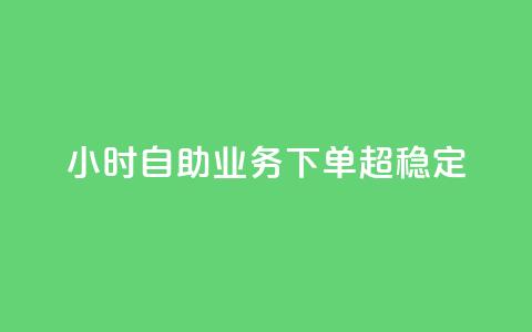 dy24小时自助业务下单超稳定,qq主页点赞链接 - 卡盟平台qq业务 快手24小时在线下单平台免费 第1张 dy24小时自助业务下单超稳定,qq主页点赞链接 - 卡盟平台qq业务 快手24小时在线下单平台免费 第1张