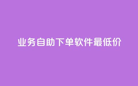 ks业务自助下单软件最低价,抖音充值官方苹果手机 - qq说说的浏览量是所有人的吗 超人卡盟 第1张 ks业务自助下单软件最低价,抖音充值官方苹果手机 - qq说说的浏览量是所有人的吗 超人卡盟 第1张