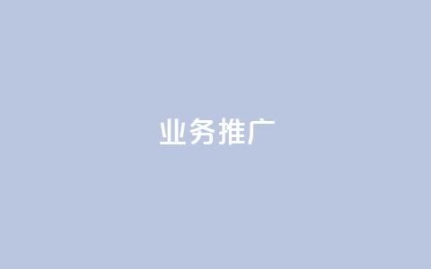 ks业务推广,抖音评论点赞24自助服务 - 快手双击刷网站蚂蚁网 Ks粉丝业务 第1张 ks业务推广,抖音评论点赞24自助服务 - 快手双击刷网站蚂蚁网 Ks粉丝业务 第1张